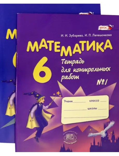 Математика. 6 класс. Тетрадь для контрольных работ. В 2-х частях (комплект) (количество томов: 2)