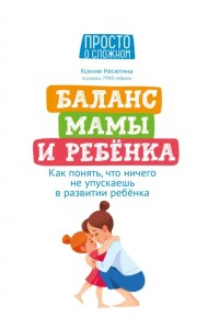 Баланс мамы и ребенка. Как понять, что ничего не упускаешь в развитии ребенка