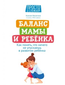 Баланс мамы и ребенка. Как понять, что ничего не упускаешь в развитии ребенка Баланс мамы и ребенка. Как понять, что ничего не упускаешь в развитии ребенка