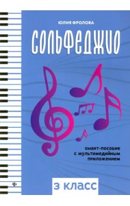 Сольфеджио: smart-пособие с мультимедийным приложением: 3 класс