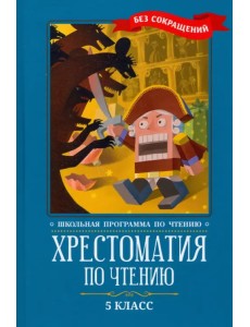 Хрестоматия по чтению. 5 класс: без сокращений Хрестоматия по чтению. 5 класс: без сокращений