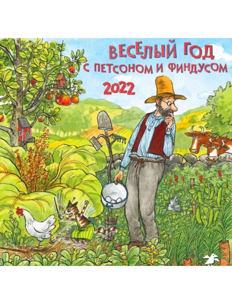 Календарь на 2022 год "Веселый год с Петсоном и Финдусом"