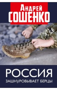 Россия зашнуровывает берцы