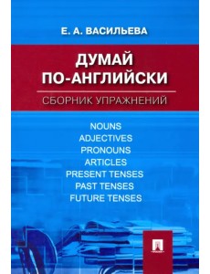 Думай по-английски. Сборник упражнений Думай по-английски. Сборник упражнений