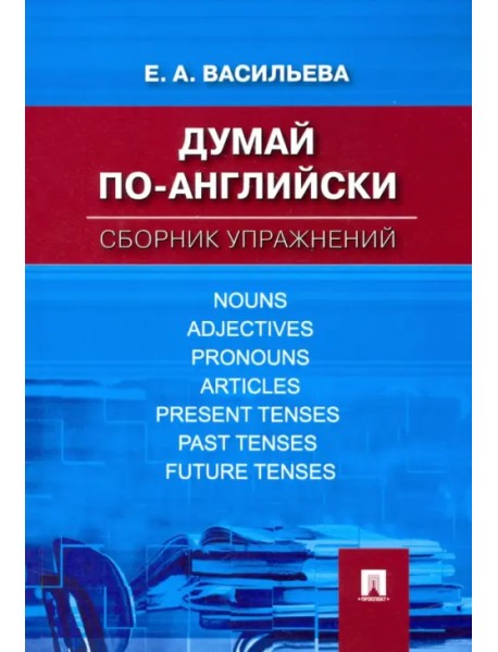 Думай по-английски. Сборник упражнений