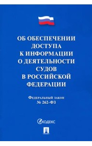 Об обеспечении доступа к информации о деятельности судов в РФ №262-ФЗ