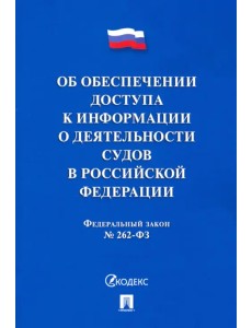 Об обеспечении доступа к информации о деятельности судов в РФ №262-ФЗ Об обеспечении доступа к информации о деятельности судов в РФ №262-ФЗ