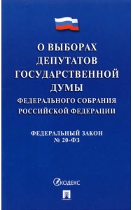 О выборах депутатов Государственной Думы Федерального Собрания РФ № 20-ФЗ