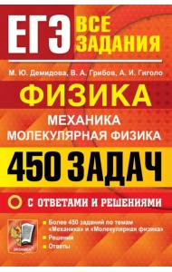 ЕГЭ. Физика. Механика. Молекулярная физика. 450 задач с ответами и решениями