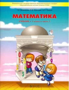 Математика. 1 класс. Учебник. В 3-х частях. Часть 1 (количество томов: 3)