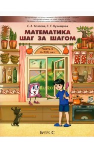 Математика шаг за шагом. Пособие для дошкольников 6-7(8) лет. Часть 5