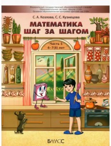 Математика шаг за шагом. Пособие для дошкольников 6-7(8) лет. Часть 5 Математика шаг за шагом. Пособие для дошкольников 6-7(8) лет. Часть 5