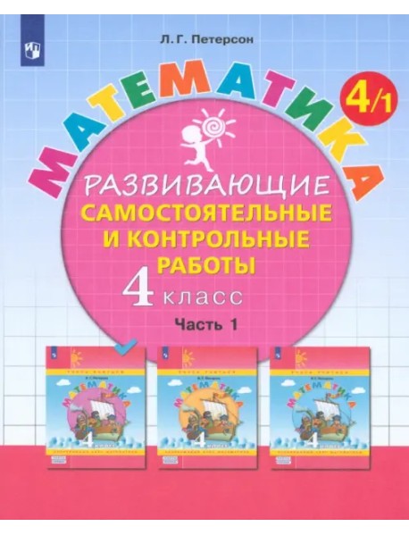 Математика. 4 класс. Развивающие самостоятельные и контрольные работы. В 3-х частях. ФГОС НОО. Часть 1