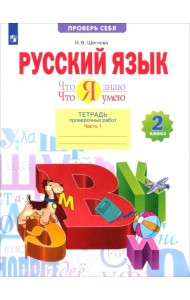 Русский язык. 2 класс. Что я знаю. Что я умею. Тетрадь проверочных работ. В 2-х частях. 1-е полугодие. ФГОС