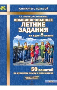 Комбинированные летние задания за курс 8 класса. 50 занятий по русскому языку и математике
