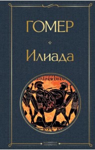 Илиада