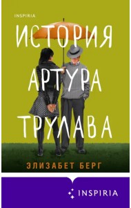 История Артура Трулава