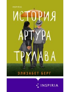 История Артура Трулава