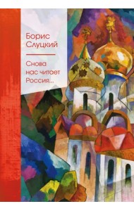 Снова нас читает Россия...