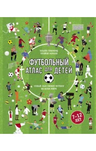 Футбольный атлас для детей. Узнай, как любят футбол во всем мире