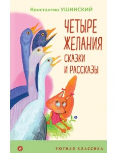 Четыре желания. Сказки и рассказы