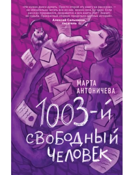 1003-й свободный человек