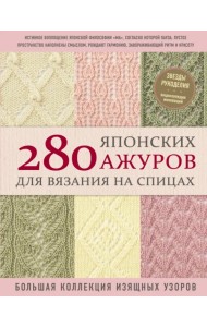 280 японских ажуров для вязания на спицах. Большая коллекция изящных узоров