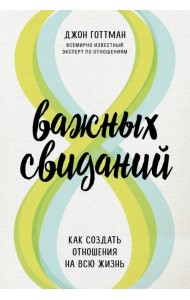 8 важных свиданий. Как создать отношения на всю жизнь