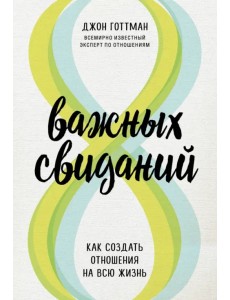 8 важных свиданий. Как создать отношения на всю жизнь 8 важных свиданий. Как создать отношения на всю жизнь