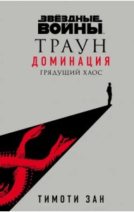 Звёздные войны. Траун. Доминация. Грядущий хаос