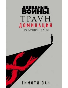 Звёздные войны. Траун. Доминация. Грядущий хаос