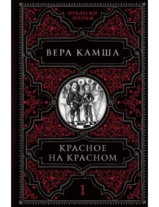 Красное на красном