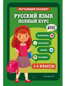 Русский язык. 1-5 классы. Полный курс. ФГОС Русский язык. 1-5 классы. Полный курс. ФГОС