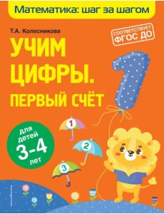 Учим цифры. Первый счет. Для детей 3-4 лет. ФГОС ДО