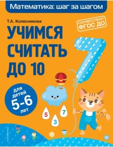 Учимся считать до 10. Для детей 5-6 лет. ФГОС ДО