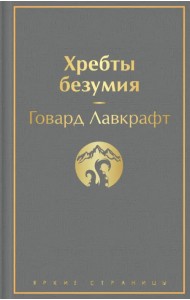 Хребты безумия. Повести, рассказы