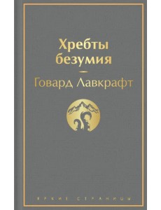 Хребты безумия. Повести, рассказы