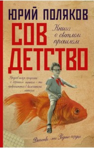 Совдетство