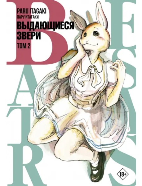 Beastars. Выдающиеся звери. Том 2