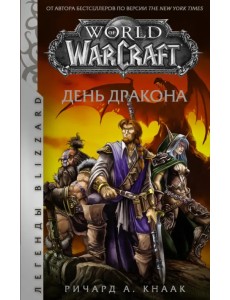 World of Warcraft. День дракона
