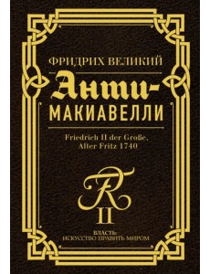 Анти-Макиавелли. Наставление о военном искусстве к своим генералам Анти-Макиавелли. Наставление о военном искусстве к своим генералам