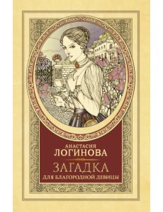 Загадка для благородной девицы