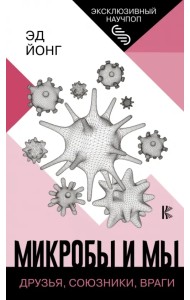 Микробы и мы. Друзья, союзники, враги