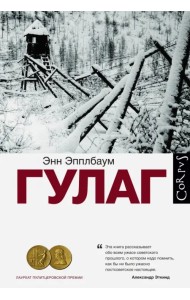 ГУЛАГ