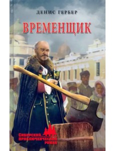 Временщик