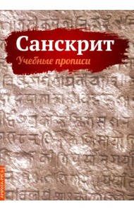 Санскрит. Учебные прописи