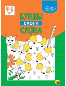 Умные детки. Буквы, слоги, слова (зеленая)