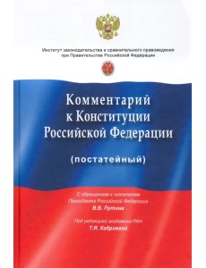 Комментарий к Конституции РФ (постатейный). С учетом изменений, одобренных 1 июля 2020 года