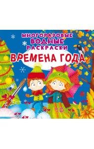 Многоразовые водные раскраски. Времена года