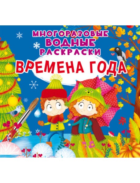 Многоразовые водные раскраски. Времена года